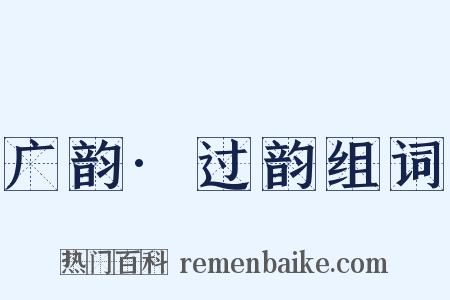 广韵·过韵组词是什么意思的图片